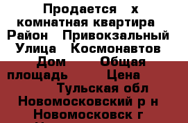 Продается 2-х комнатная квартира › Район ­ Привокзальный › Улица ­ Космонавтов › Дом ­ 7 › Общая площадь ­ 43 › Цена ­ 1 650 000 - Тульская обл., Новомосковский р-н, Новомосковск г. Недвижимость » Квартиры продажа   